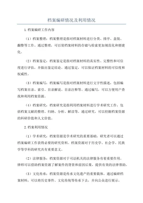 档案编研情况及利用情况
