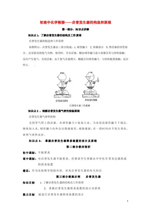 初中化学 初高中衔接专题知识讲座 启普发生器的构造和原理 新人教版