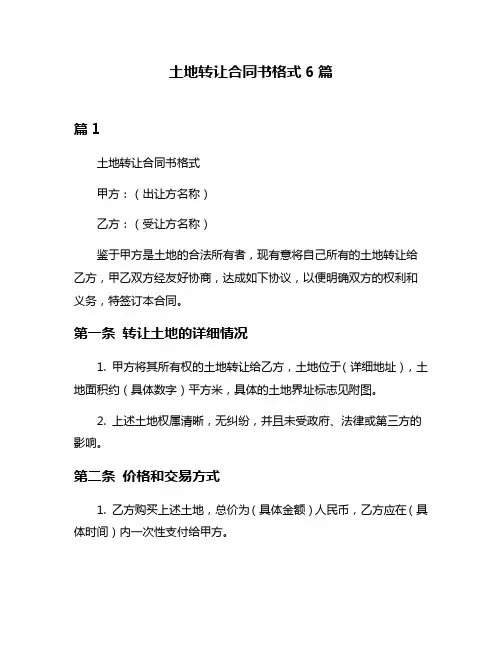土地转让合同书格式6篇