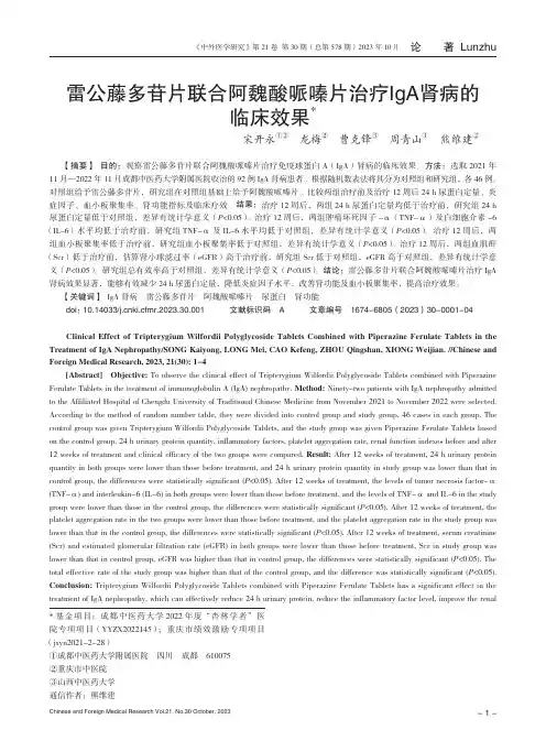 雷公藤多苷片联合阿魏酸哌嗪片治疗IgA肾病的临床效果