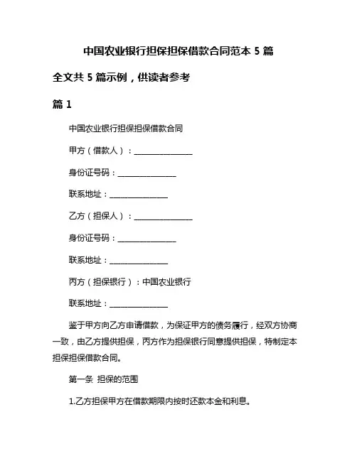 中国农业银行担保担保借款合同范本5篇