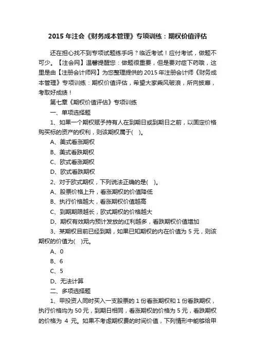 2015年注会《财务成本管理》专项训练：期权价值评估