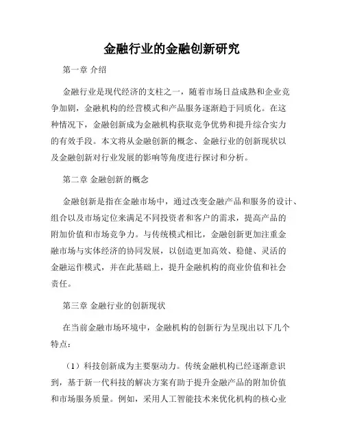 金融行业的金融创新研究