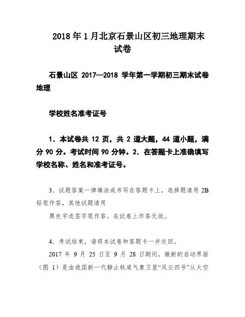 2018年1月北京石景山区初三地理期末试卷