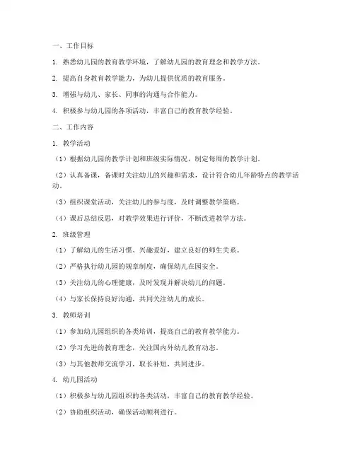 幼儿园实习教师月工作计划