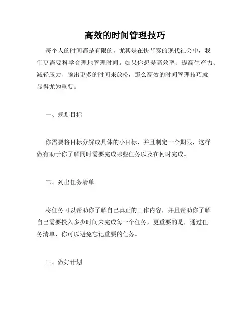 高效的时间管理技巧