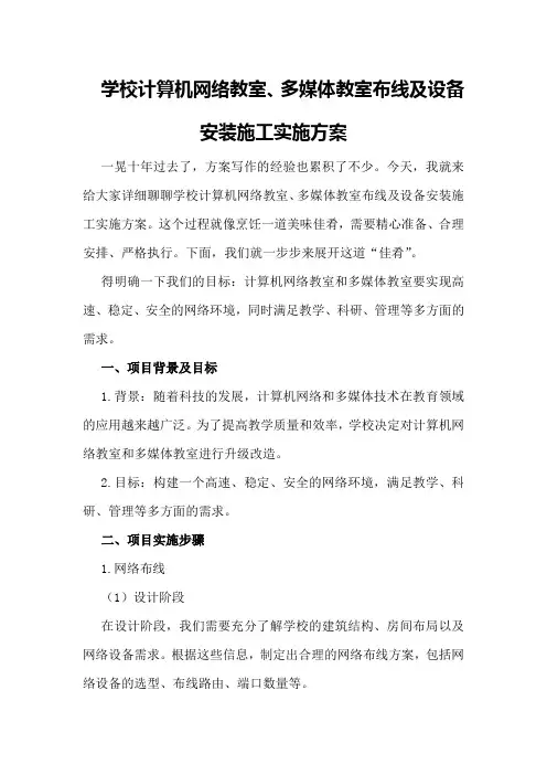 学校计算机网络教室、多媒体教室布线及设备安装施工实施方案