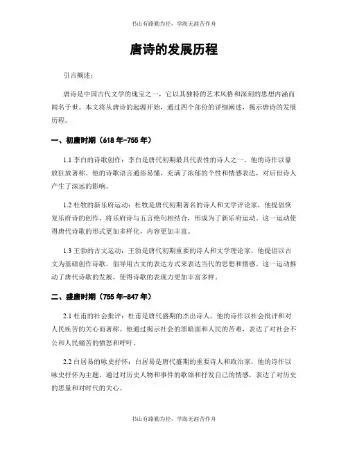 唐诗的发展历程