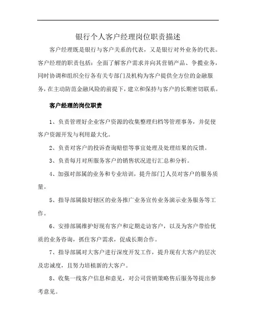 银行个人客户经理岗位职责描述