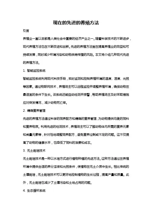 现在的先进的养殖方法