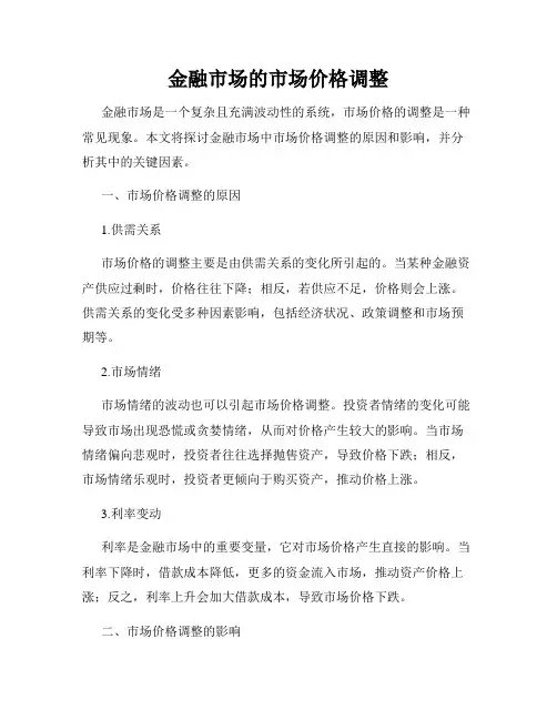 金融市场的市场价格调整