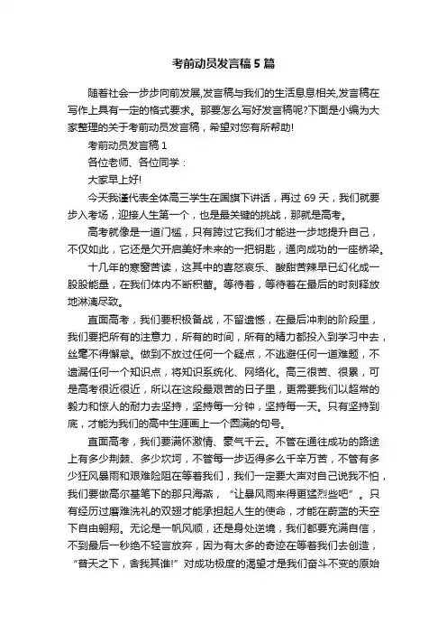 考前动员发言稿5篇