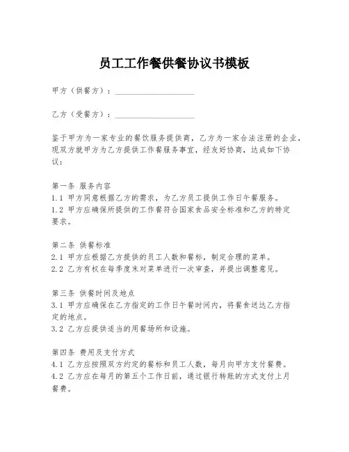 员工工作餐供餐协议书模板