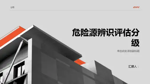 危险源辨识评估分级