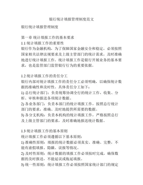 银行统计填报管理制度范文