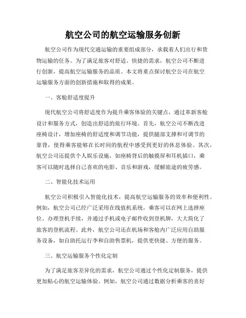 航空公司的航空运输服务创新
