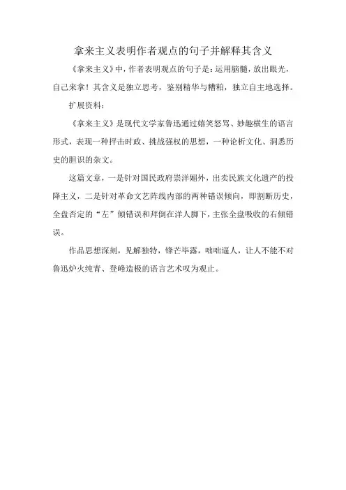 拿来主义表明作者观点的句子并解释其含义