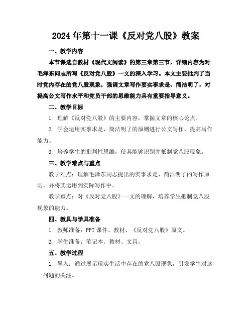 2024年第十一课《反对党八股》教案