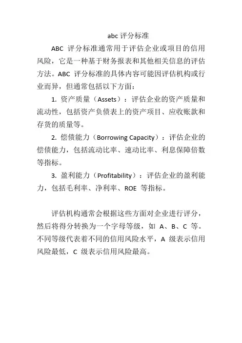 abc评分标准