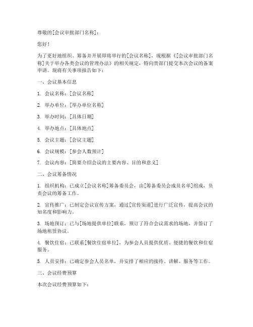 会议备案申请书
