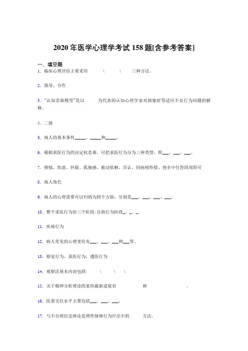 精编新版2020医学心理学完整版考核题库158题(含标准答案)