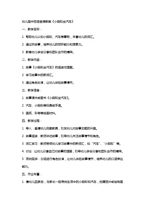 幼儿园中班语言课教案《小蚂蚁坐汽车》