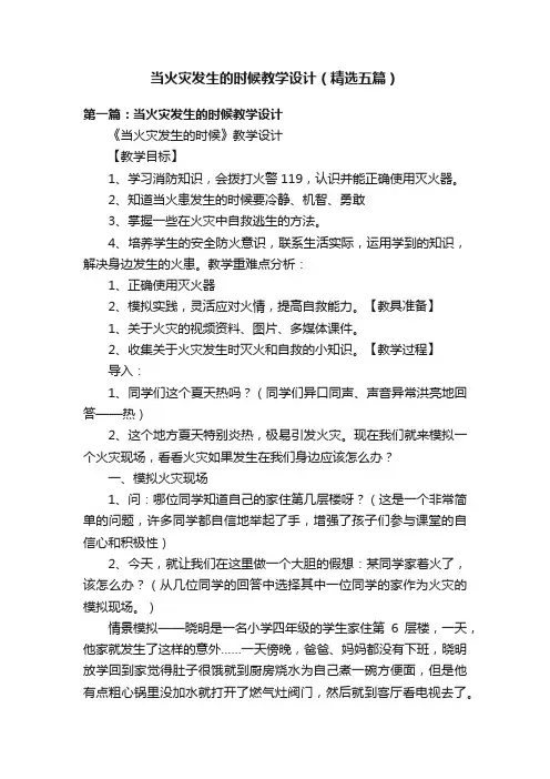 当火灾发生的时候教学设计（精选五篇）