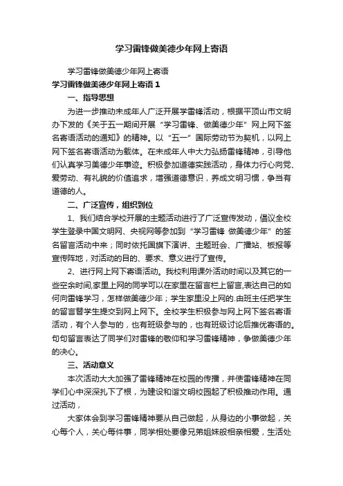 学习雷锋做美德少年网上寄语