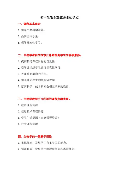 教师资格证初中生物主观题必背知识点(Word版)