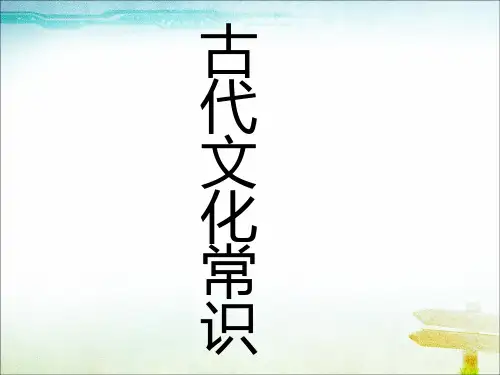 人教版高中语文必修五梳理探究·古代文化常识