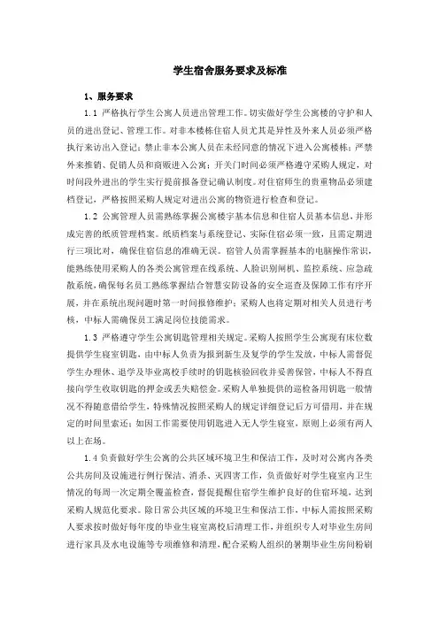 学生宿舍服务要求及标准