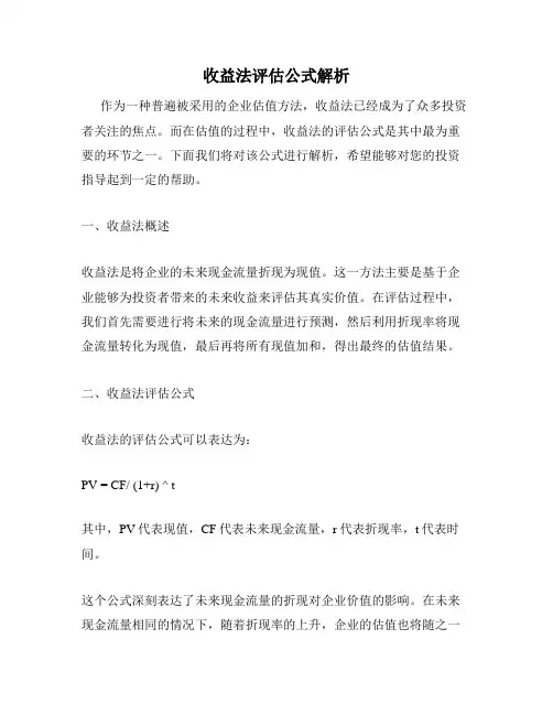 收益法评估公式解析