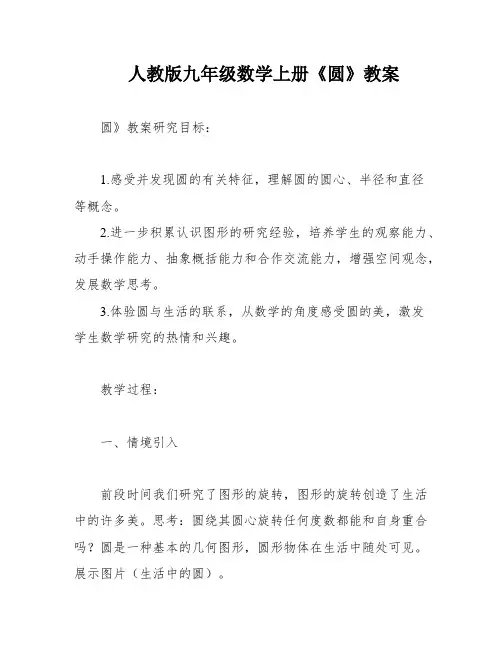 人教版九年级数学上册《圆》教案