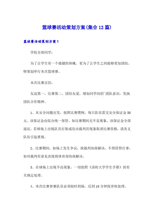 篮球赛活动策划方案(集合12篇)