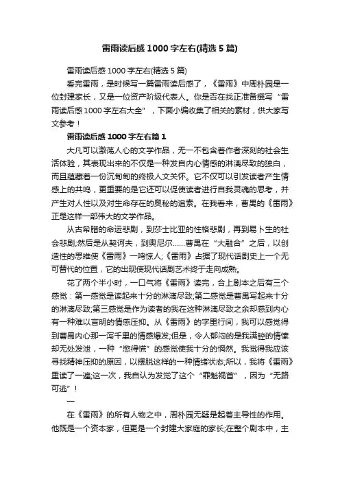 雷雨读后感1000字左右（精选5篇）