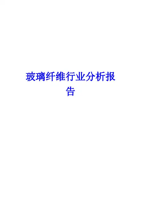 玻纤行业分析报告文案
