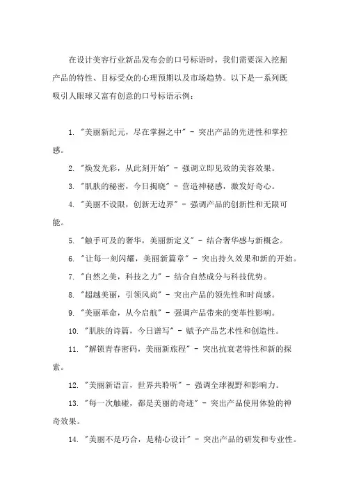 口号标语之美容行业美容新品发布会精选