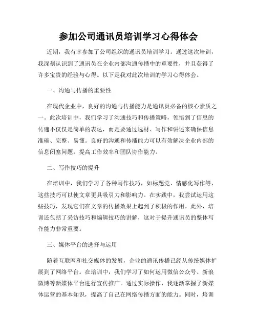 参加公司通讯员培训学习心得体会