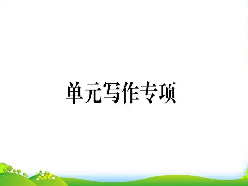 九年级英语人教版上册课件：Unit 9 单元写作专项