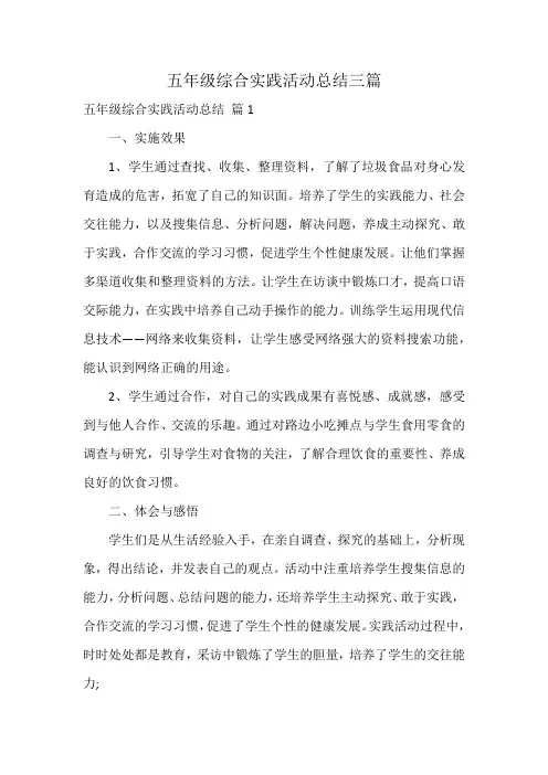 五年级综合实践活动总结三篇