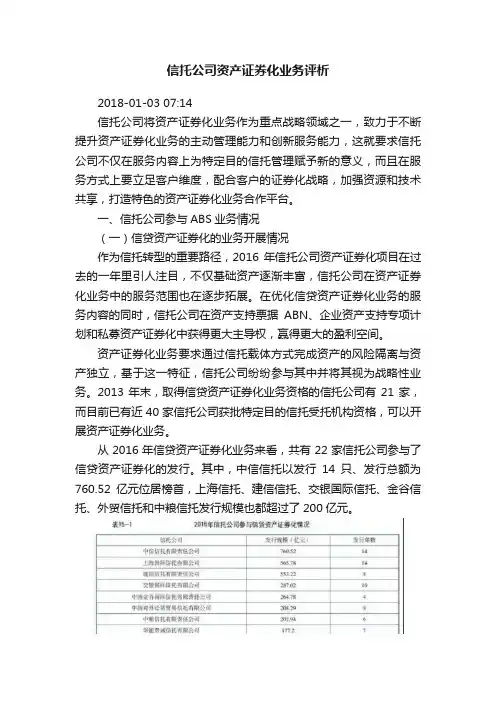 信托公司资产证券化业务评析
