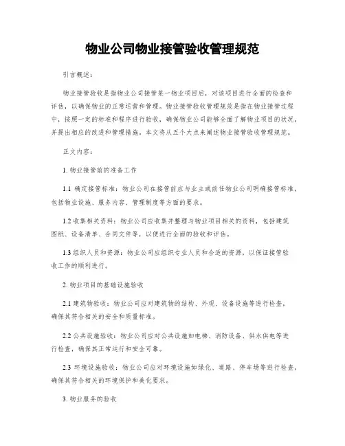 物业公司物业接管验收管理规范