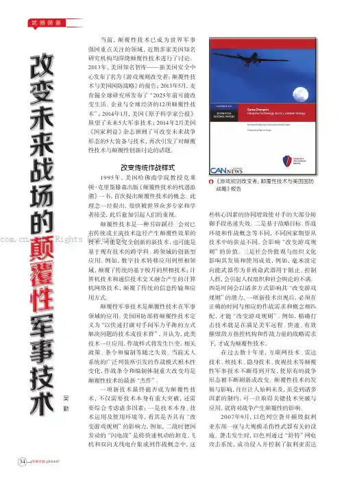 改变未来战场的颠覆性军事技术