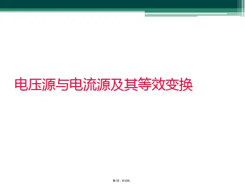 电压源与电流源及其等效变换