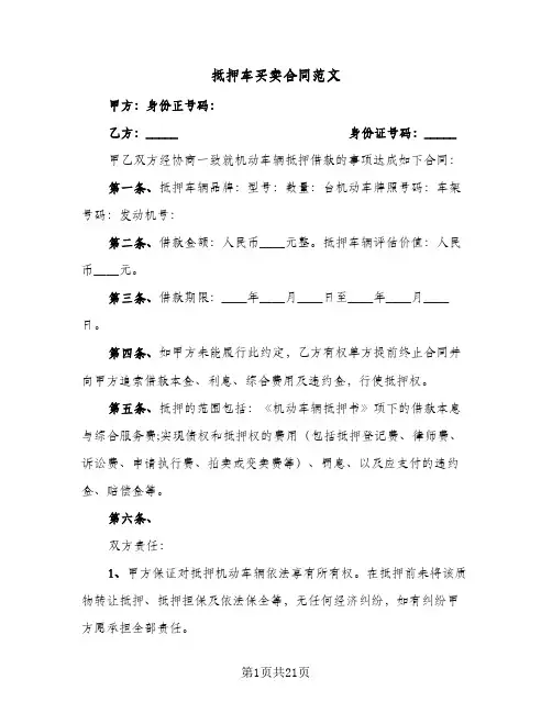 抵押车买卖合同范文(8篇)