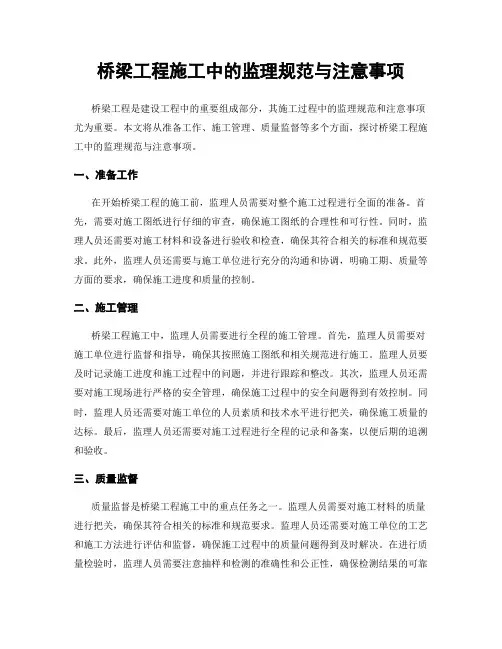 桥梁工程施工中的监理规范与注意事项