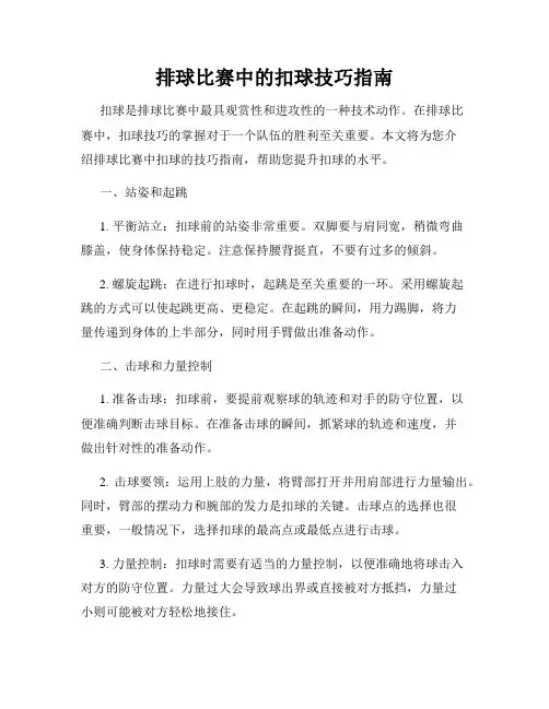 排球比赛中的扣球技巧指南
