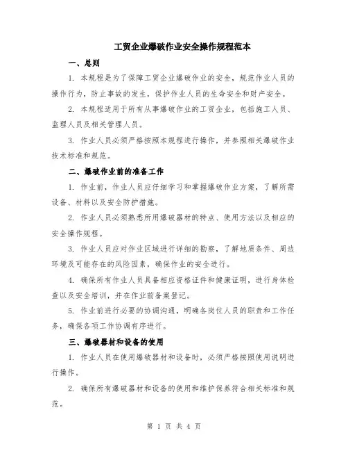 工贸企业爆破作业安全操作规程范本