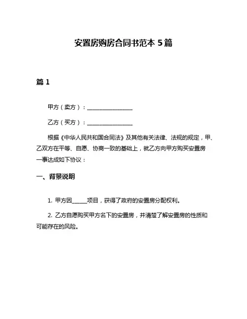 安置房购房合同书范本5篇