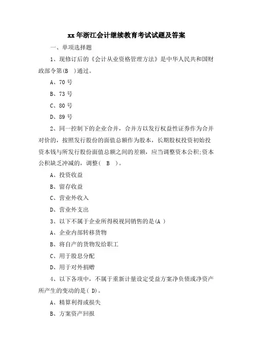 浙江会计继续教育考试试题及答案
